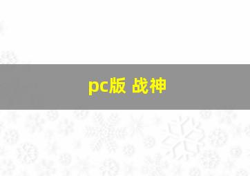 pc版 战神